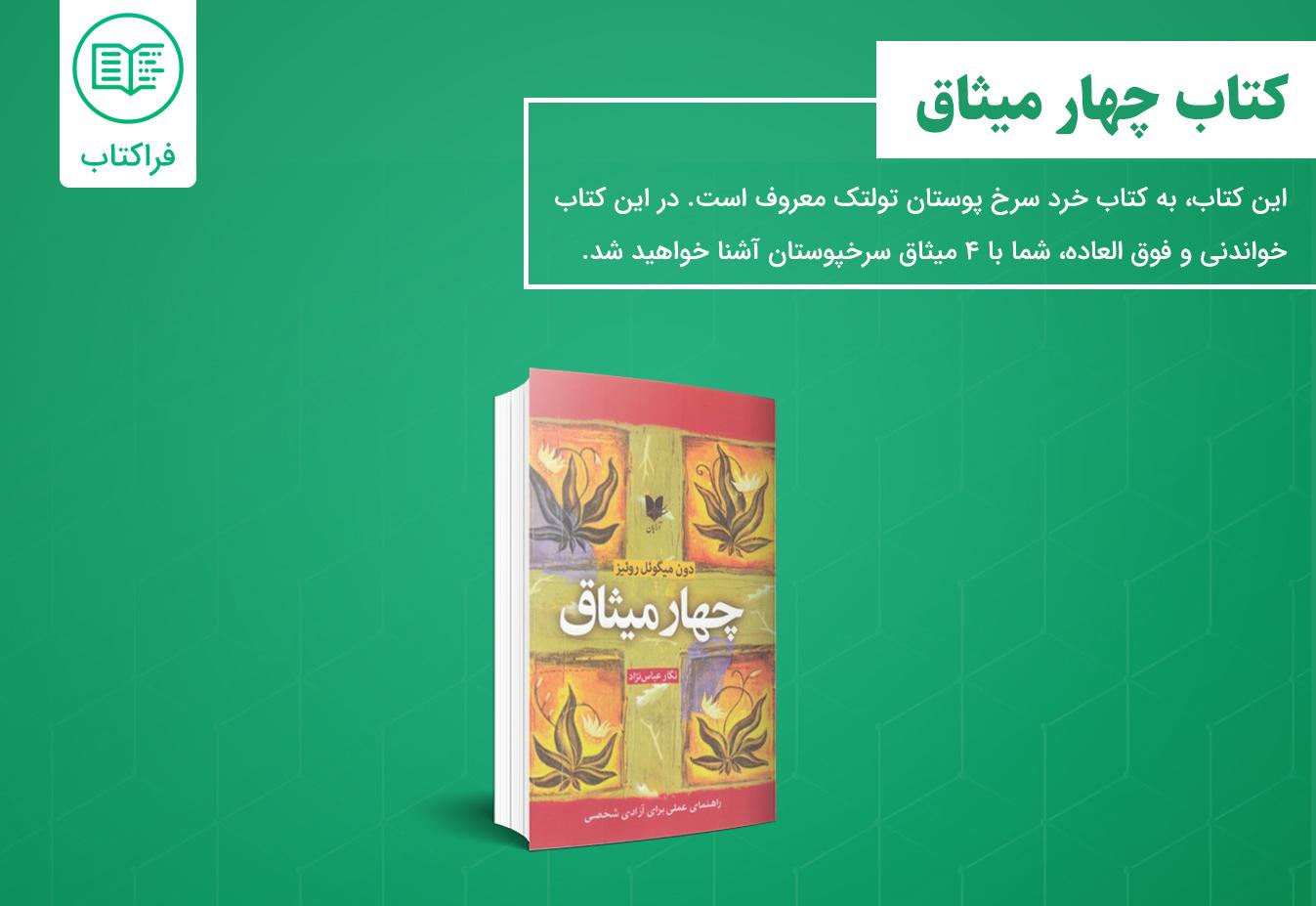 خرید کتاب چهار میثاق
